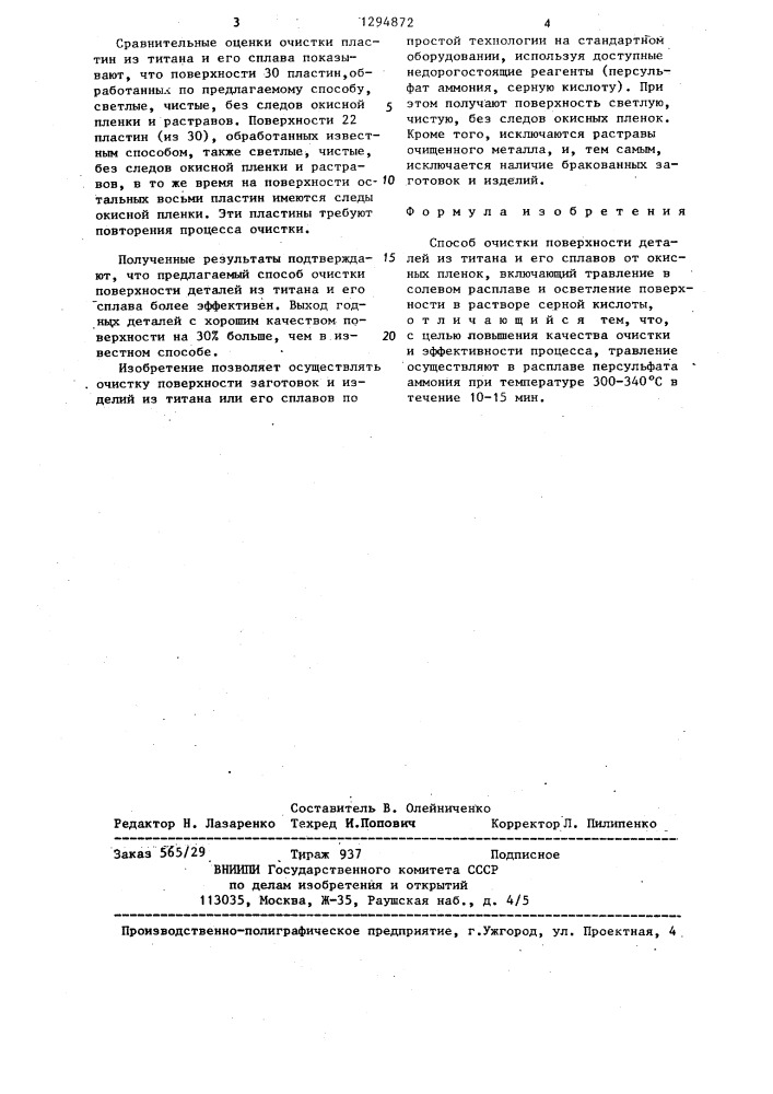 Способ очистки поверхности деталей из титана и его сплавов от окисных пленок (патент 1294872)