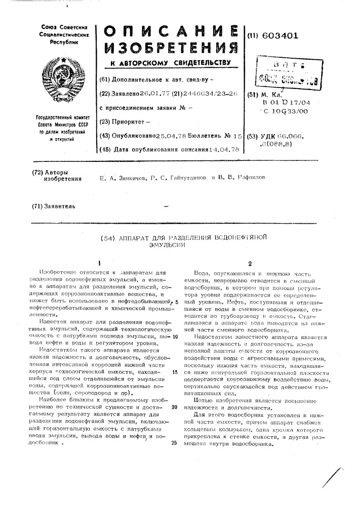 Аппарат для разделения водонефтяной эмульсии (патент 603401)