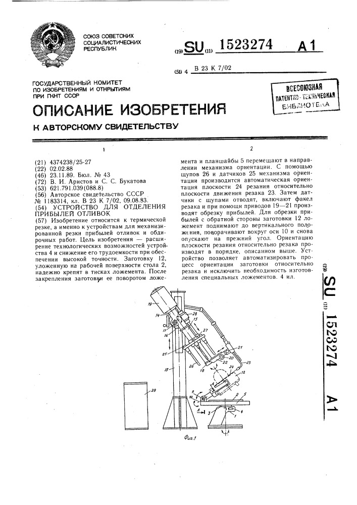 Устройство для отделения прибылей отливок (патент 1523274)