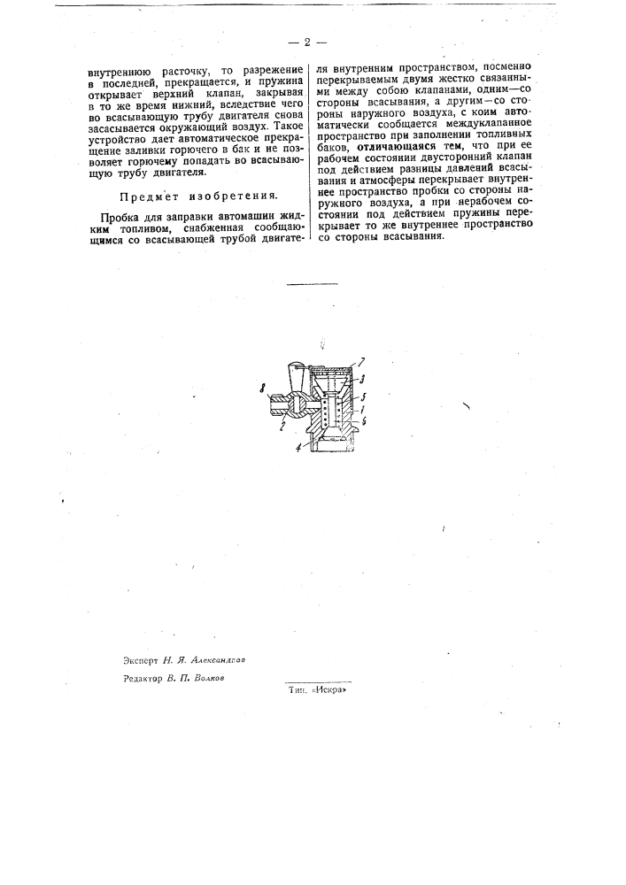 Пробка для заправки автомашин жидким топливом (патент 32313)