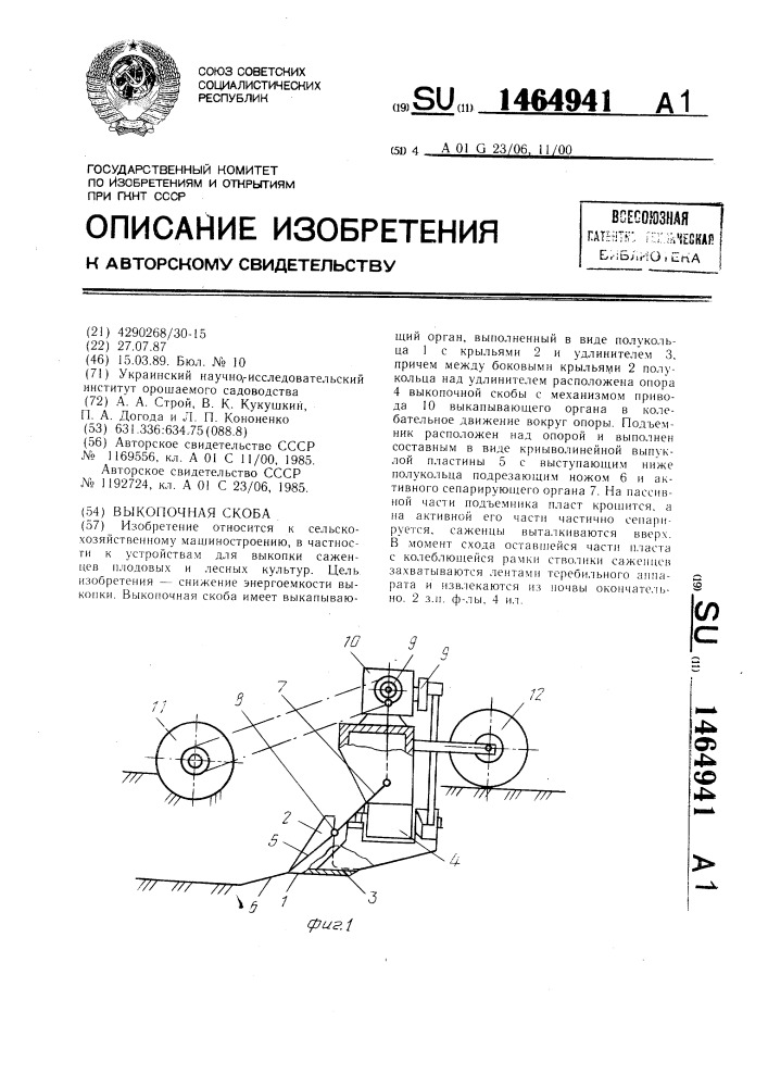 Выкопочная скоба (патент 1464941)