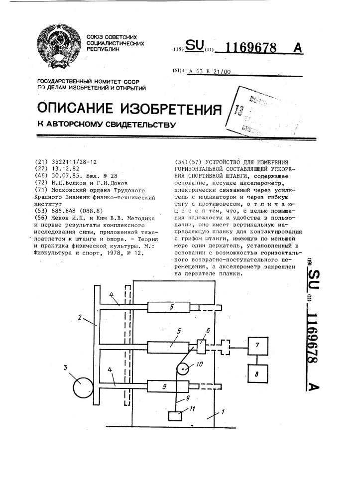 Устройство для измерения горизонтальной составляющей ускорения спортивной штанги (патент 1169678)
