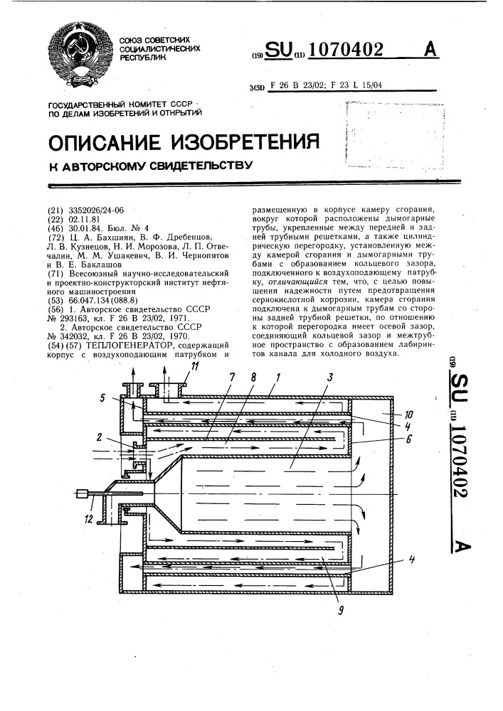 Теплогенератор (патент 1070402)