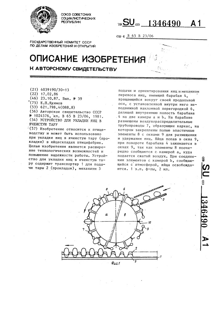 Устройство для укладки яиц в ячеистую тару (патент 1346490)