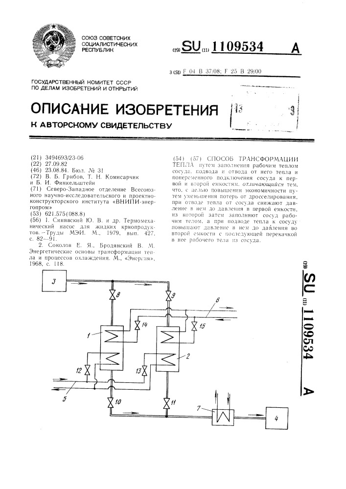 Способ трансформации тепла (патент 1109534)