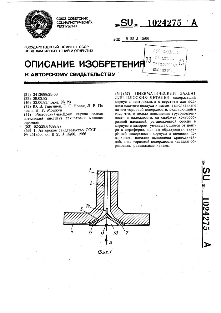 Пневматический захват для плоских деталей (патент 1024275)