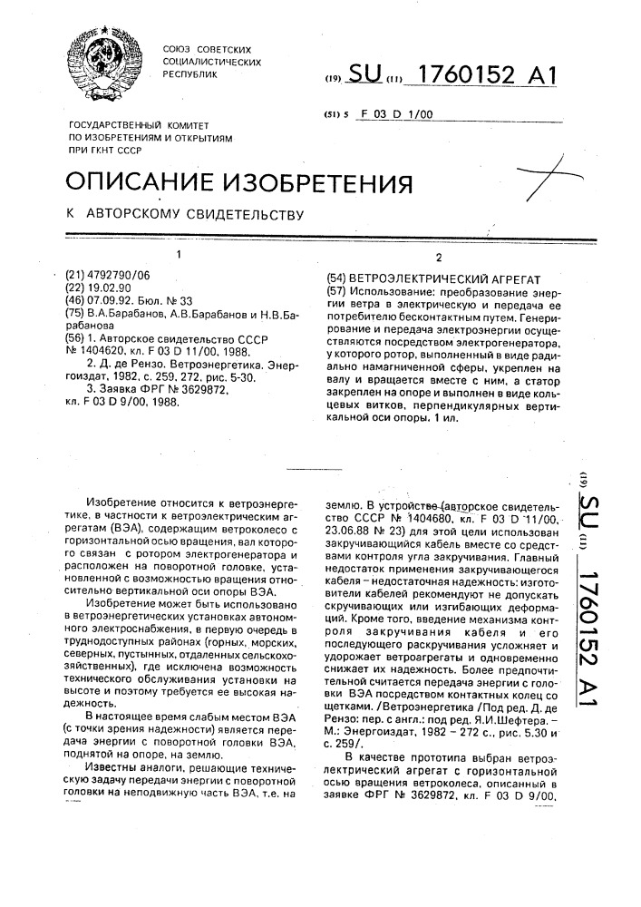 Ветроэлектрический агрегат (патент 1760152)