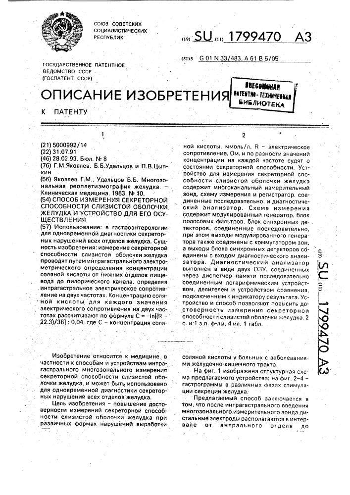 Способ измерения секреторной способности слизистой оболочки желудка и устройство для его осуществления (патент 1799470)