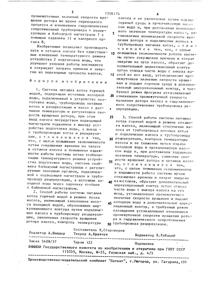 Система питания котла горячей водой и способ ее работы в режимах пуска и останова насоса (патент 1506174)