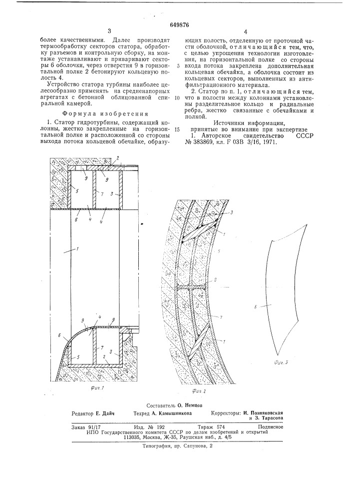 Статор гидротурбины (патент 649876)