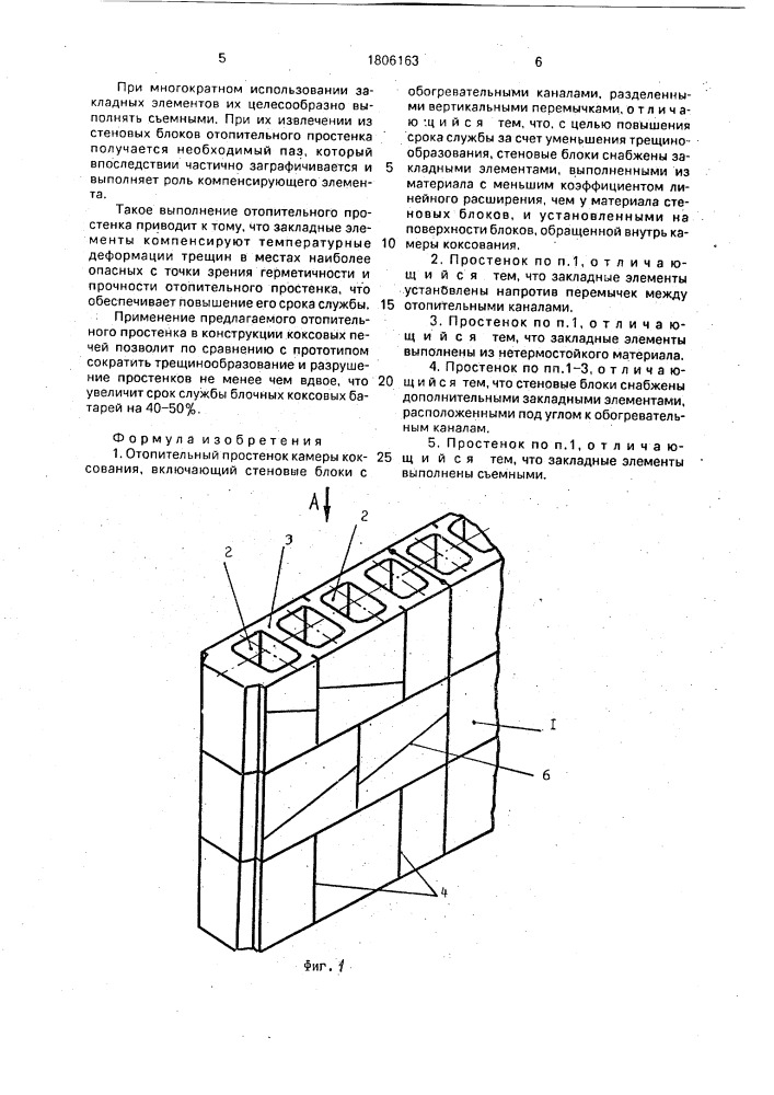 Отопительный простенок камеры коксования (патент 1806163)