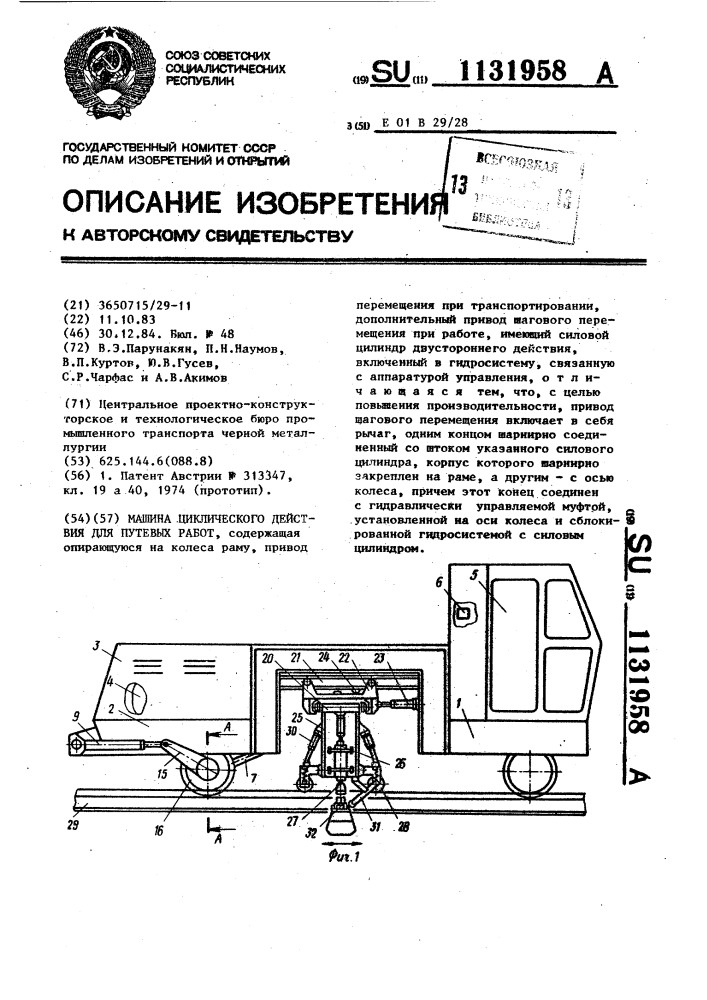 Машина циклического действия для путевых работ (патент 1131958)
