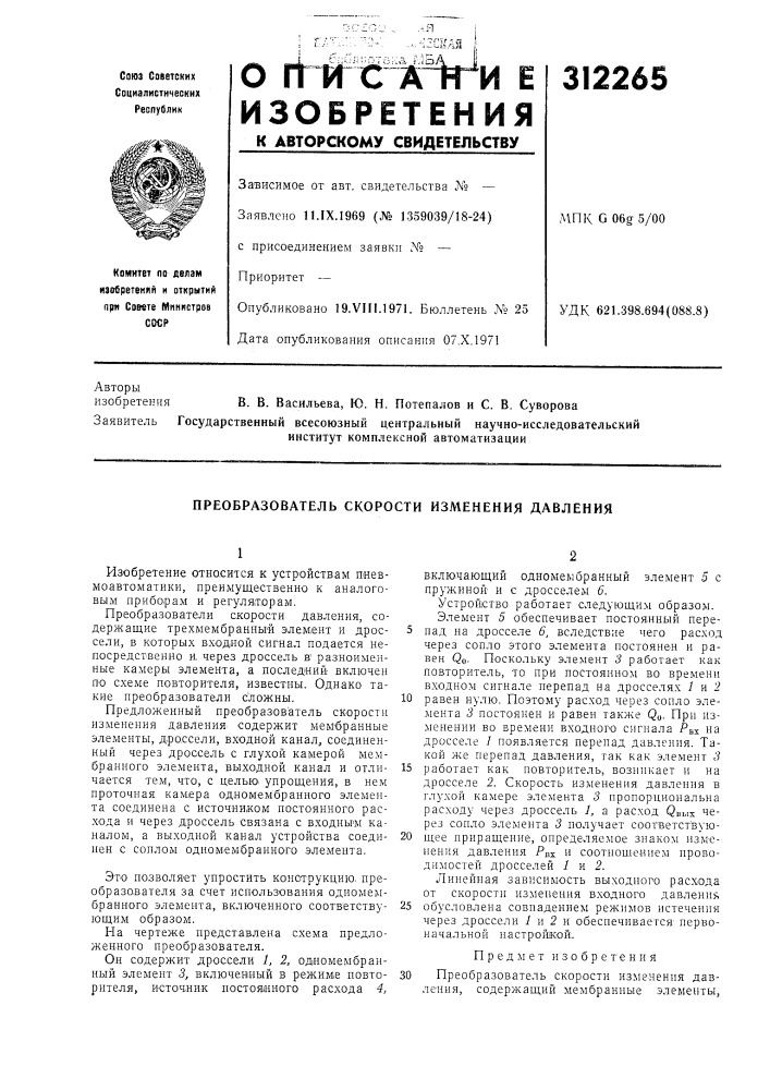 Преобразователь скорости изменения давления (патент 312265)