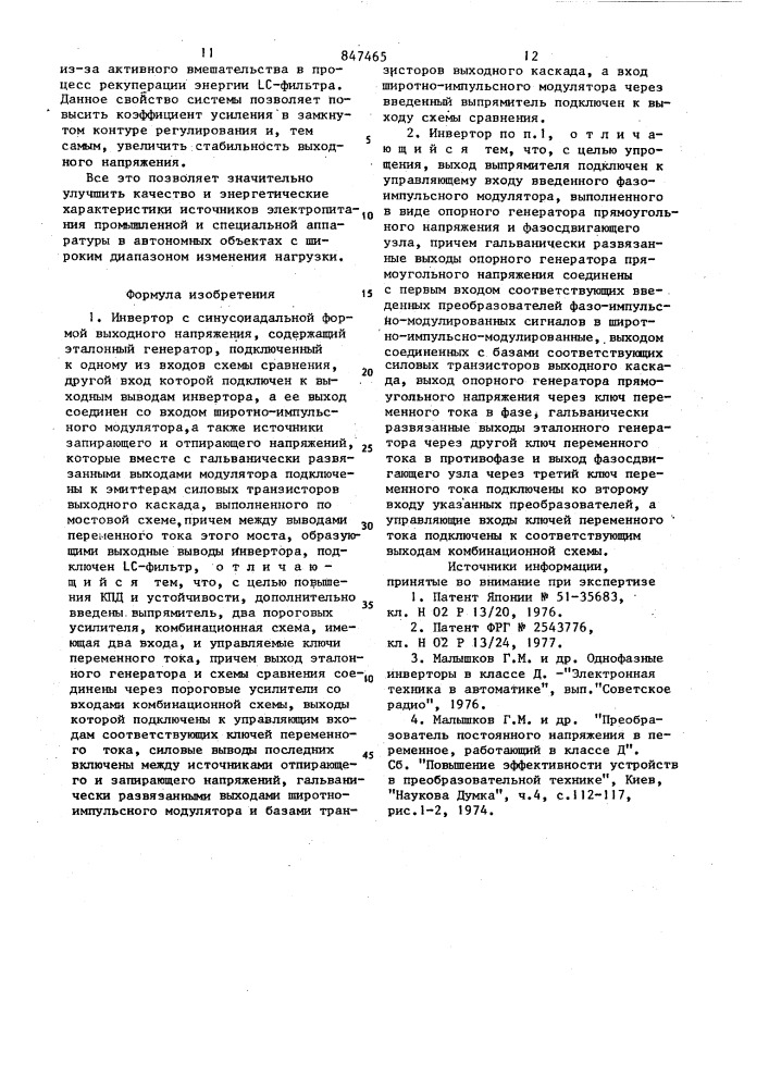 Инвертор с синусоидальной формойвыходного напряжения (патент 847465)