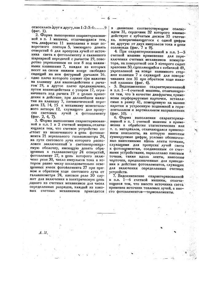 Электрическая счетная машина (патент 19374)
