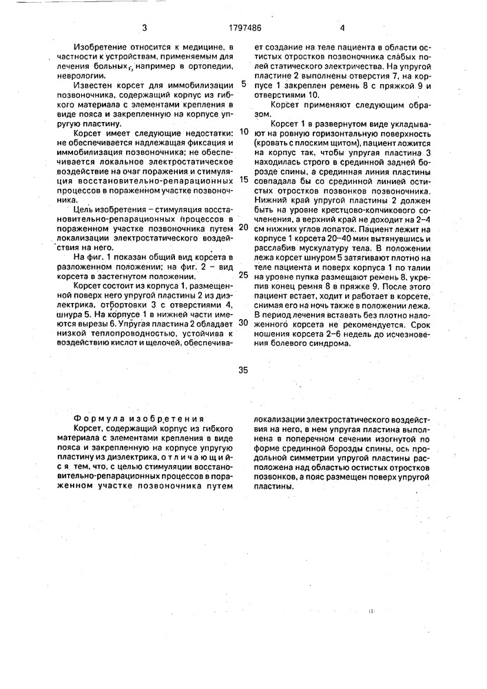 Корсет (патент 1797486)