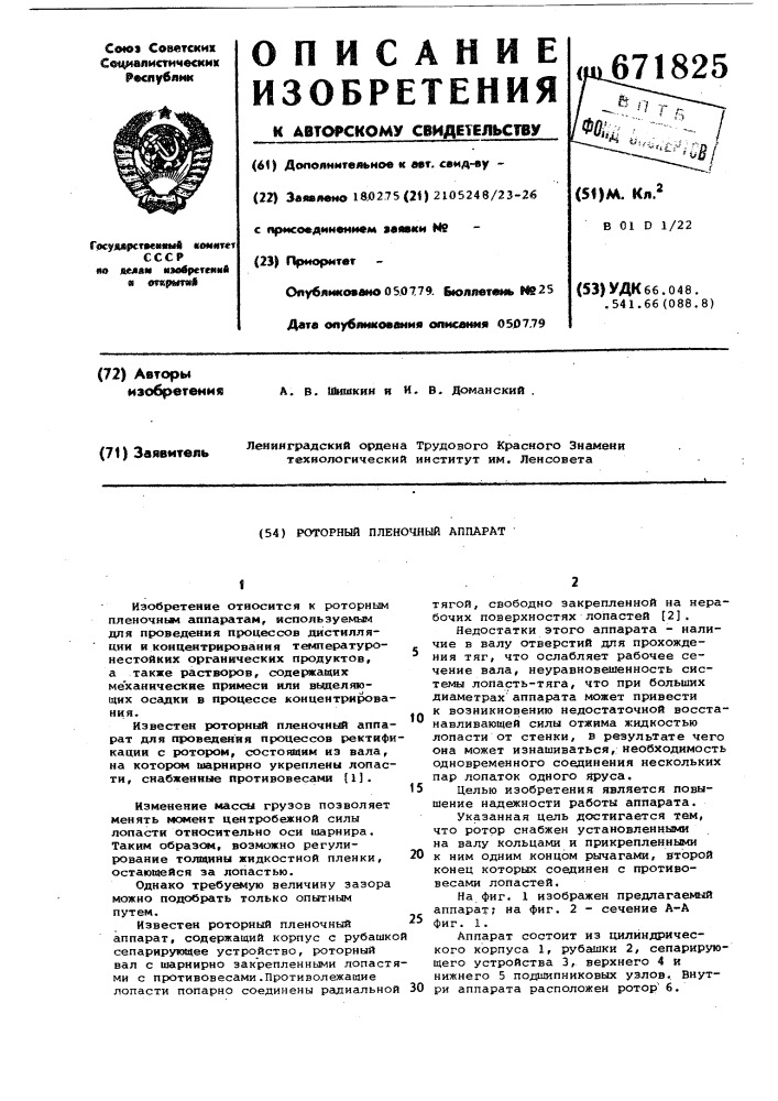 Роторный пленочный аппарат (патент 671825)