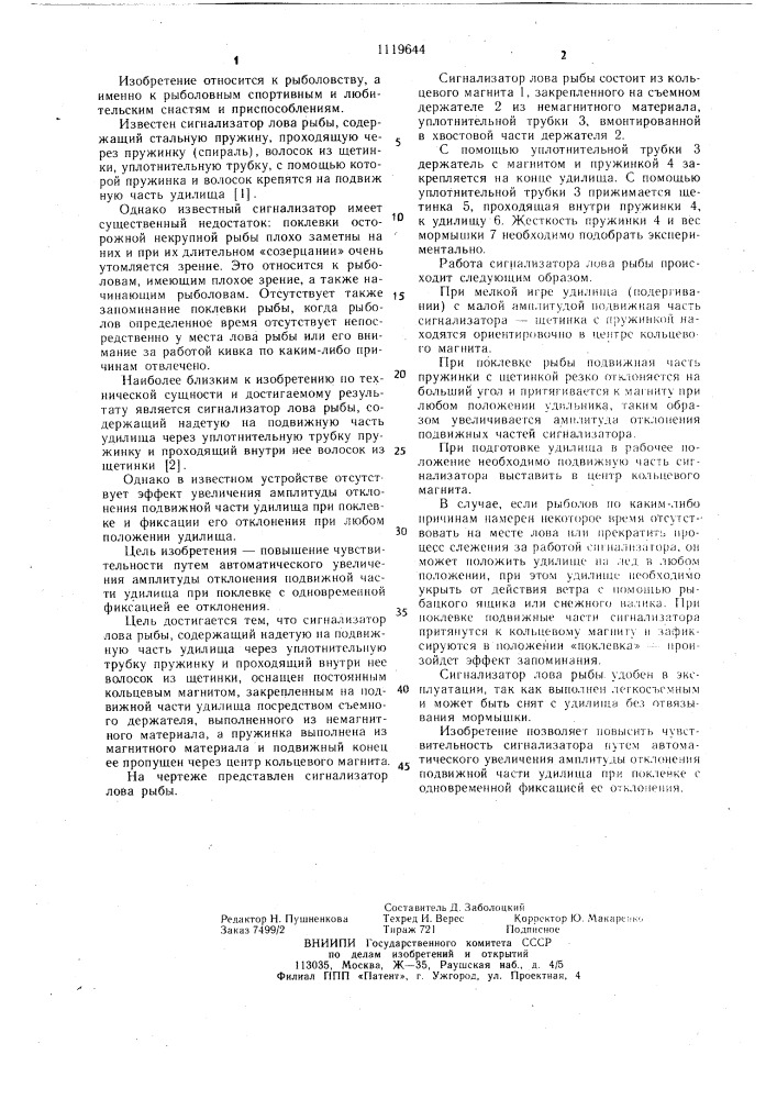 Сигнализатор лова рыбы (патент 1119644)
