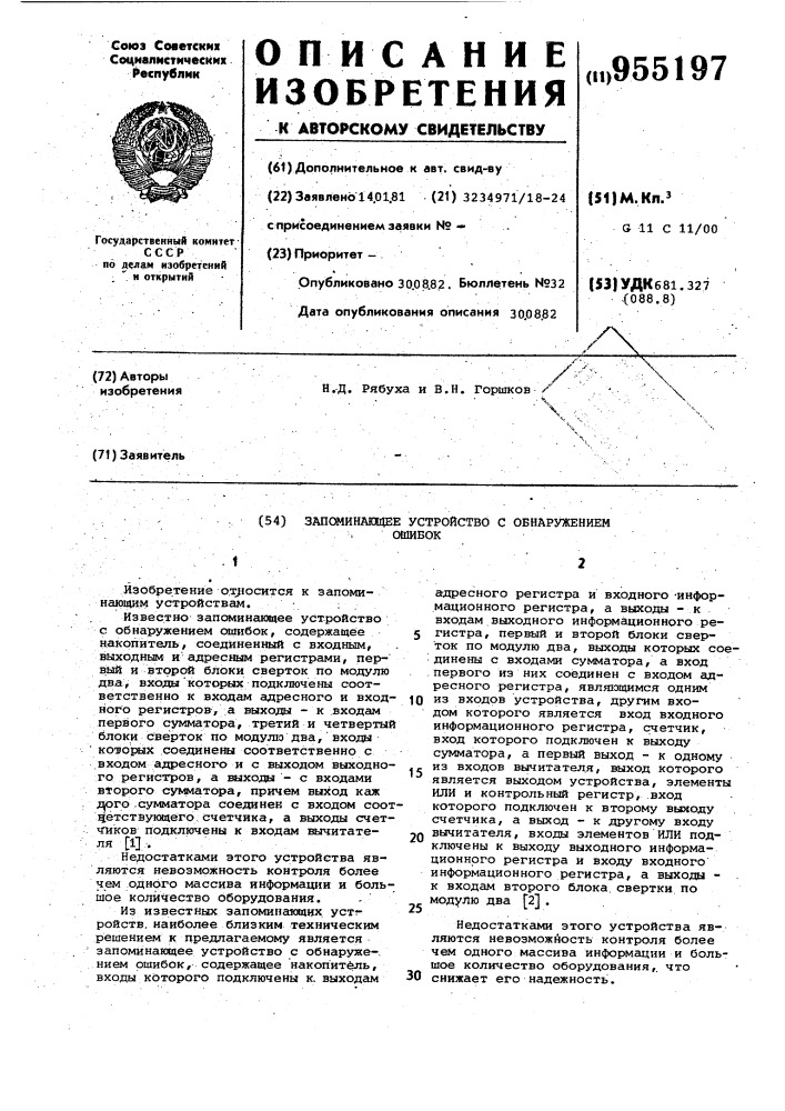 Запоминающее устройство с обнаружением ошибок (патент 955197)