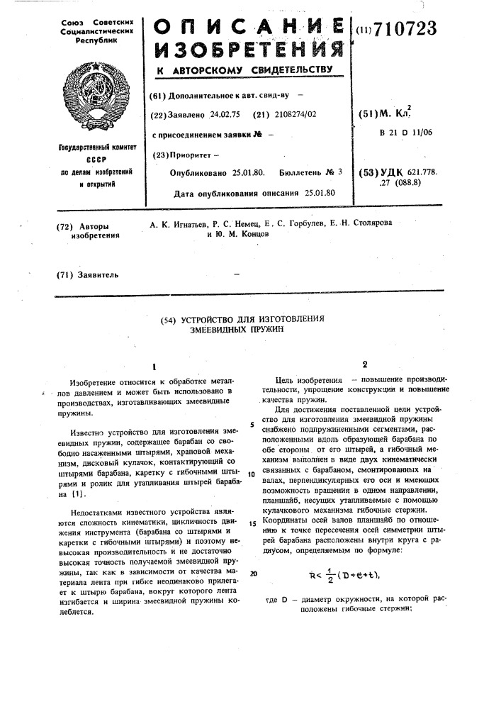 Устройство для изготовления змеевидных пружин (патент 710723)