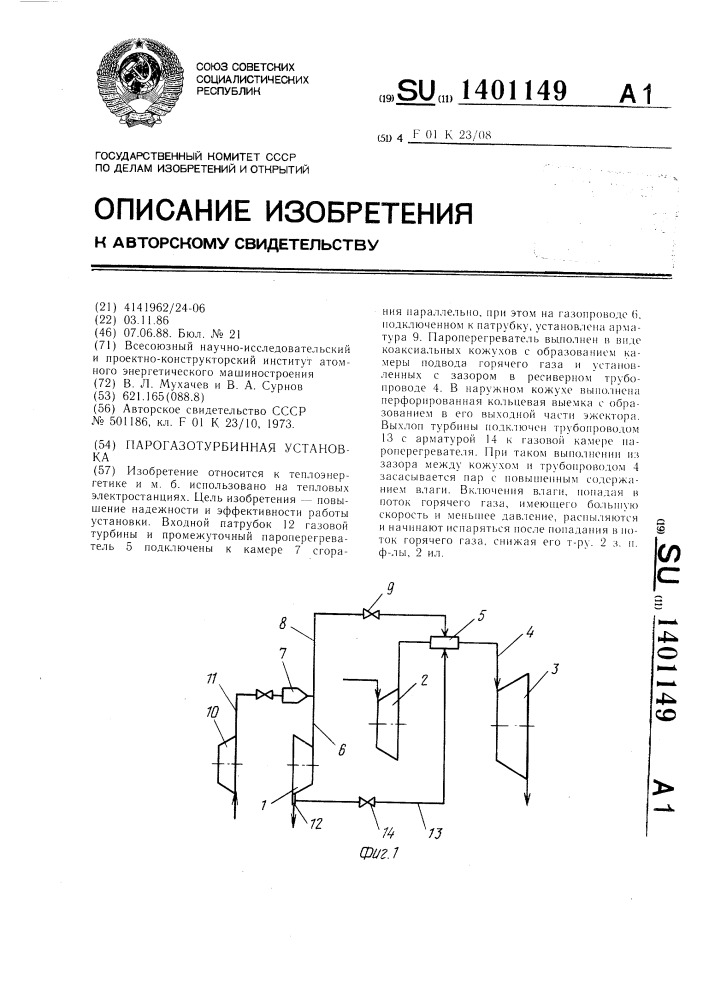 Парогазотурбинная установка (патент 1401149)