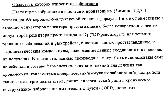 Производные (3-амино-1,2,3,4-тетрагидро-9н-карбазол-9-ил)уксусной кислоты (патент 2448092)