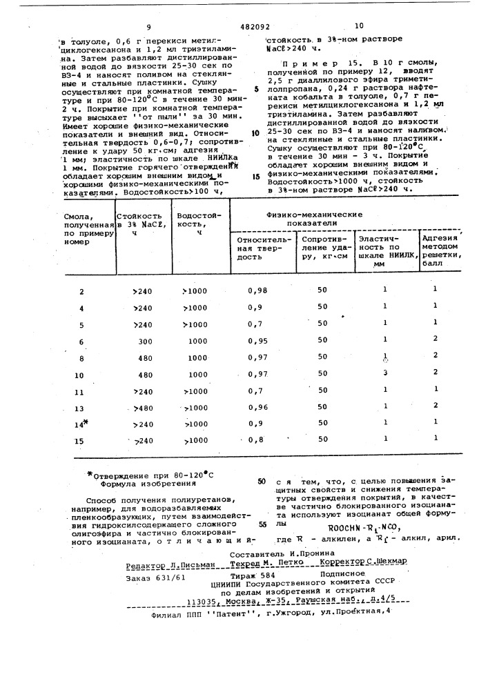 Способ получения полиуретанов (патент 482092)