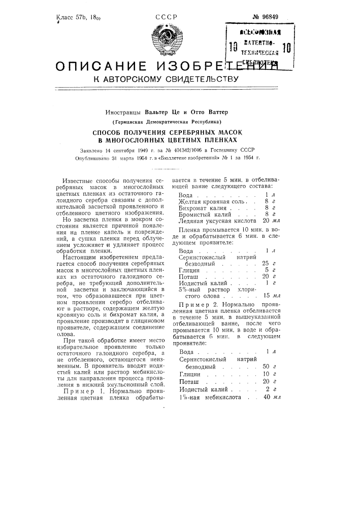 Способ получения серебряных масок в многослойных цветных пленках (патент 96849)