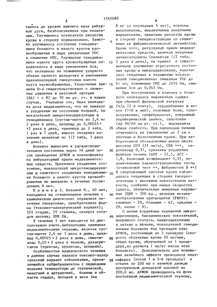 Способ лечения первичной легочной гипертонии (патент 1560085)