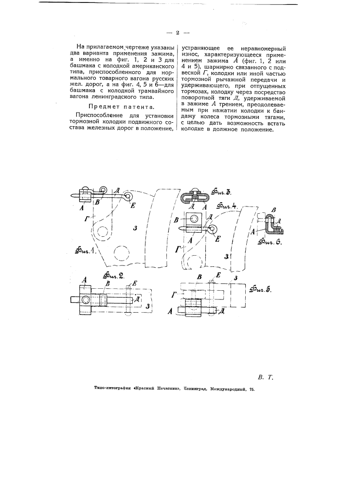 Приспособление для установки тормозной колодки подвижного состава железных дорог в положение, устраняющее ее неравномерный износ (патент 5426)