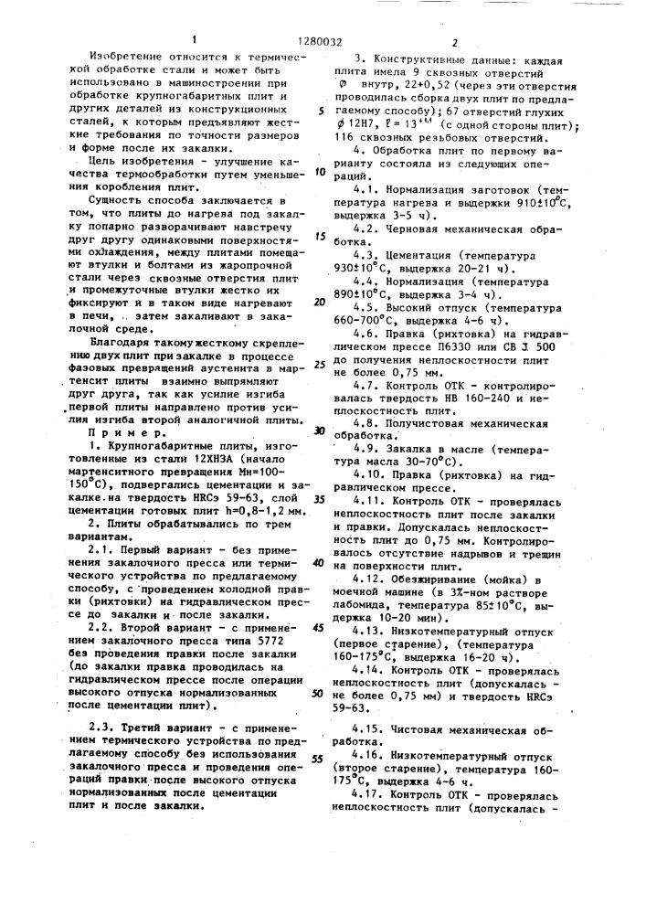 Способ термической обработки крупногабаритных стальных плит (патент 1280032)