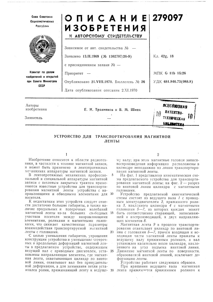 Устройство для транспортирования л1агнитнойленты (патент 279097)