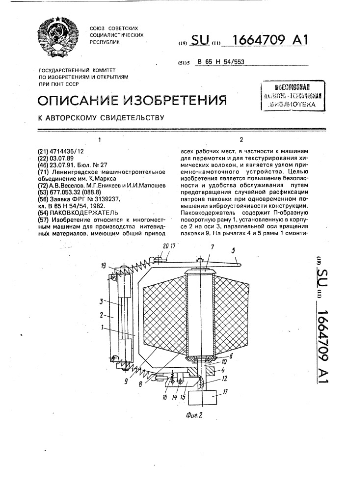 Паковкодержатель (патент 1664709)