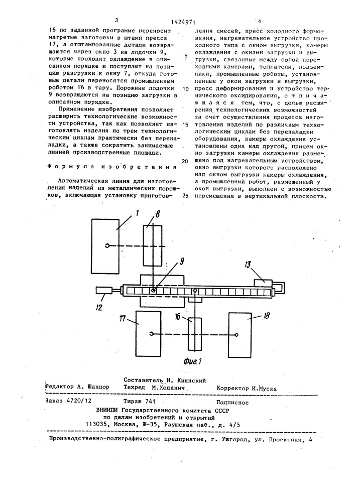 Автоматическая линия для изготовления изделий из металлических порошков (патент 1424971)