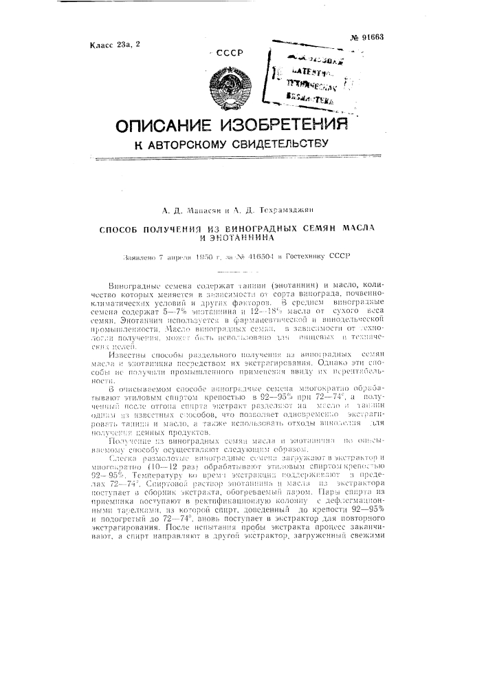 Способ получения из виноградных семян масла и энотаннина (патент 91663)