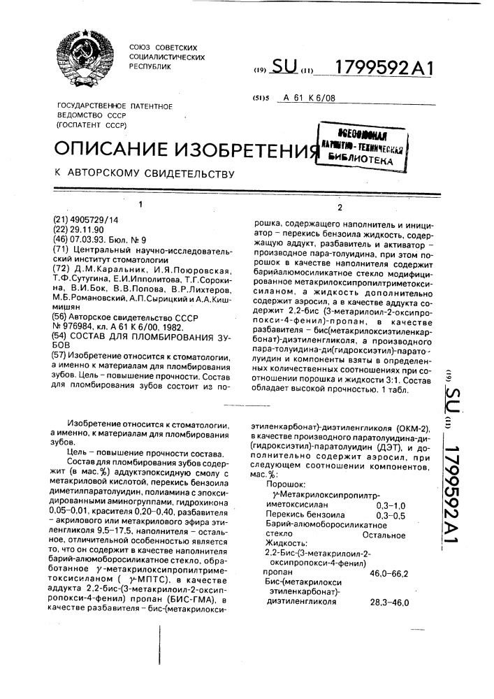 Состав для пломбирования зубов (патент 1799592)