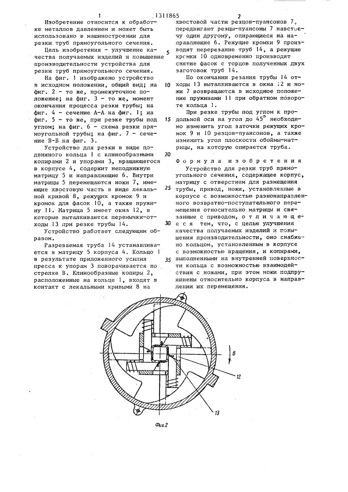 Устройство для резки труб прямоугольного сечения (патент 1311865)