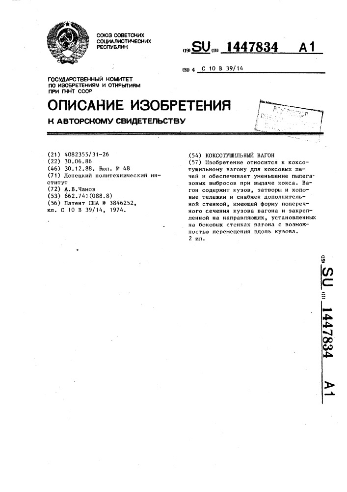 Коксотушильный вагон (патент 1447834)