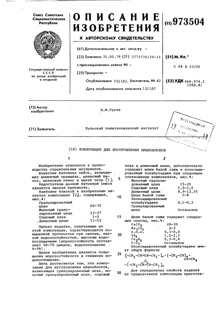 Композиция для изготовления шлакоблоков (патент 973504)