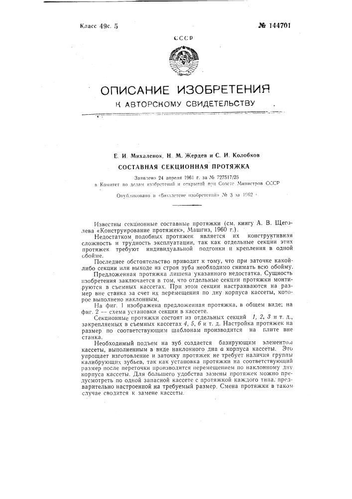 Составная секционная протяжка (патент 144701)