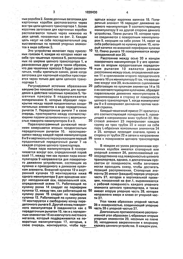 Устройство для распрямления трубчатых заготовок для картонных коробок (патент 1828430)