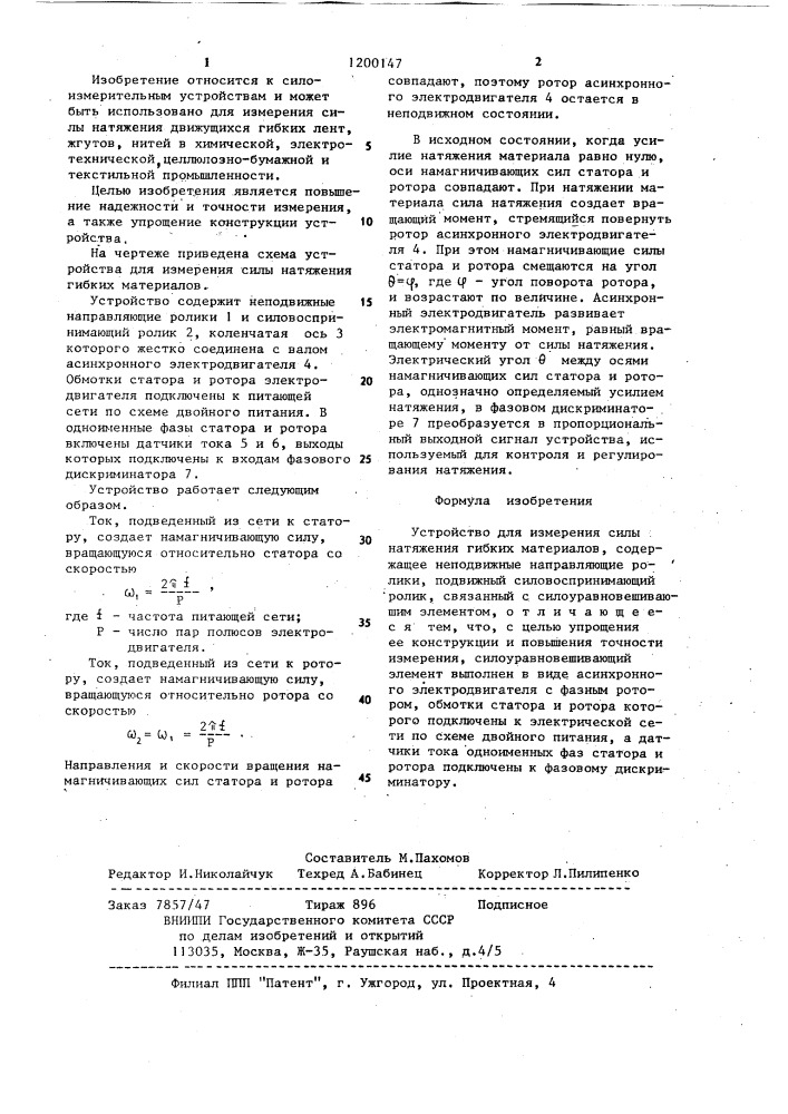 Устройство для измерения силы натяжения гибких материалов (патент 1200147)