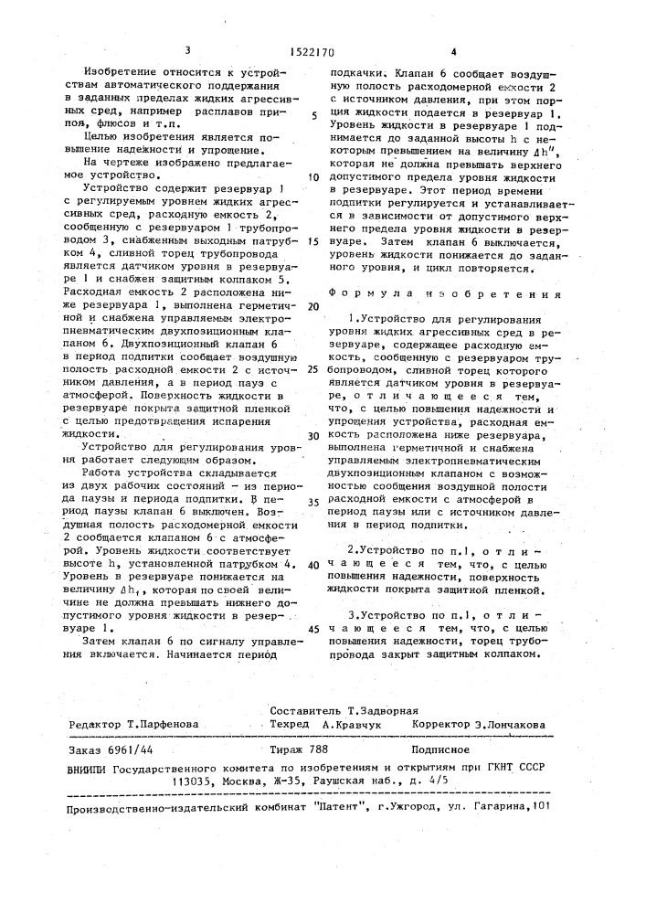 Устройство для регулирования уровня жидких агрессивных сред в резервуаре (патент 1522170)