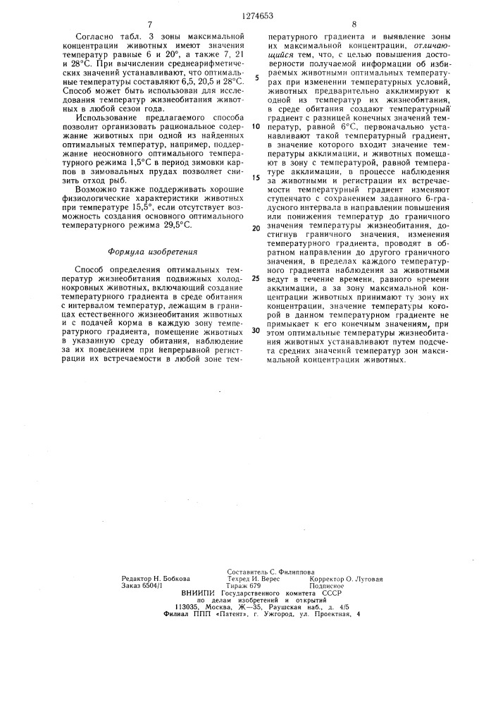 Способ определения оптимальных температур жизнеобитания подвижных холоднокровных животных (патент 1274653)
