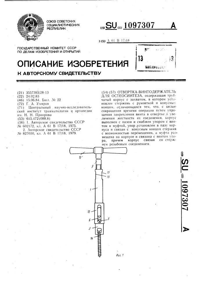 Отвертка-винтодержатель для остеосинтеза (патент 1097307)