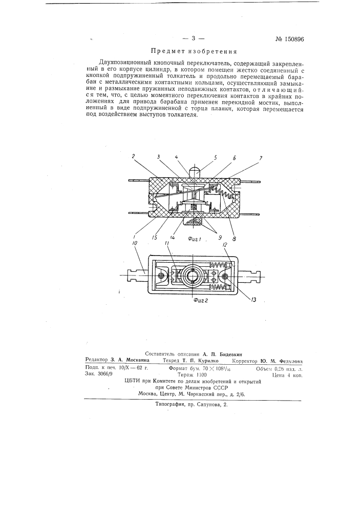 Двухпозиционный кнопочный переключатель (патент 150896)