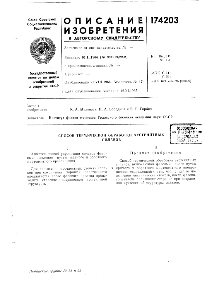 Способ термической обработки аустенитнб1хсплавовдс^союзтяо пдтешнв • -*тз:;:!}!чес;;а:т с^:!5л;:т|±;;л . (патент 174203)