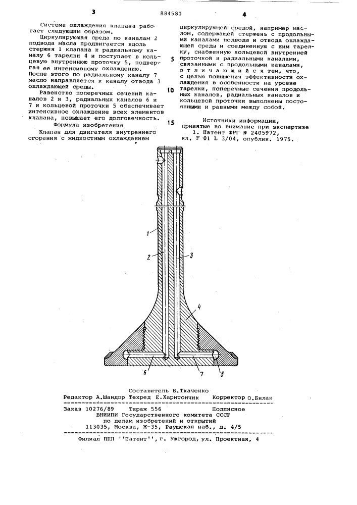 Клапан для двигателя внутреннего сгорания (патент 884580)