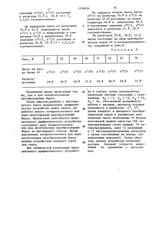 Арифметическое устройство для процессоров быстрого преобразования фурье (патент 1116434)