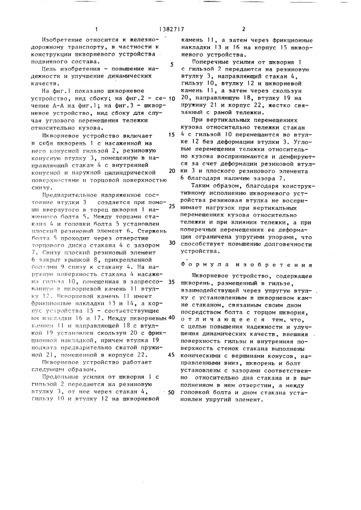 Шкворневое устройство (патент 1382717)